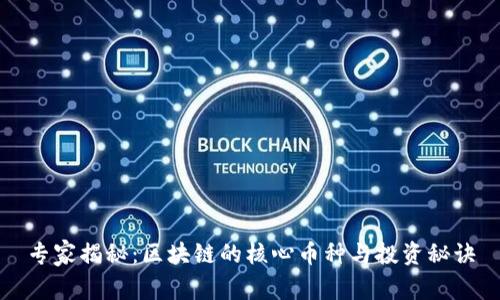 专家揭秘：区块链的核心币种与投资秘诀