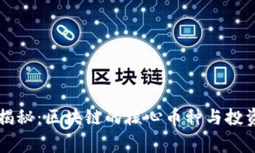 专家揭秘：区块链的核心币种与投资秘诀