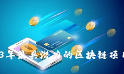 独家揭秘：2023年最具潜力的区块链项目及其专家分析