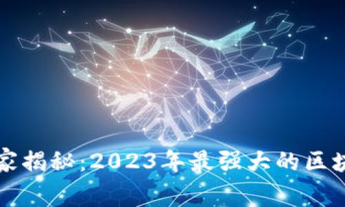 区块链专家独家揭秘：2023年最强大的区块链聚合器秘诀