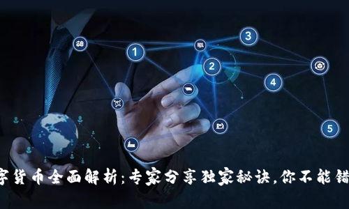 全球区块链数字货币全面解析：专家分享独家秘诀，你不能错过的投资机会！