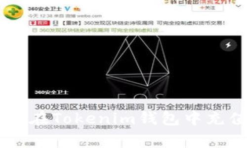 专家揭秘：如何快速在Tokenim钱包中充值USDT的独家秘诀