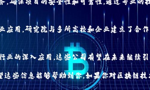 在深圳这个快速发展的科技城市，区块链技术的应用和发展已经成为一个重要的趋势，吸引了大量的创业公司和投资者。今天，我们来聊聊深圳排名前十的区块链公司，看看他们的创新和影响力。

### 1. 火币科技
火币科技，作为全球领先的数字资产交易平台之一，总部设在深圳。自2013年成立以来，火币为全球用户提供了数字资产的交易、投资和管理解决方案。火币不仅在交易量上名列前茅，还积极参与区块链技术的研究和应用。

### 2. OKCoin
OKCoin是另一家全球知名的数字货币交易所，它也在深圳设有总部。作为一家技术驱动的公司，OKCoin致力于为用户提供安全、高效的交易服务。最近，OKCoin还开始开展区块链技术的相关服务，包括区块链资产管理和应用开发。

### 3. 中网科技
中网科技专注于区块链技术的底层架构和应用开发。公司致力于通过区块链技术提升企业的效率和安全性。其研发团队具备深厚的技术背景，为多家知名企业提供了区块链解决方案。

### 4. 数字货币交易所Coinzi
成立于深圳的Coinzi以其用户友好的界面和高安全性而闻名。该平台支持多种数字货币的交易，并提供了丰富的投资工具，满足不同用户的需求。Coinzi还积极探索区块链技术在金融领域的应用。

### 5. 区块链技术公司链上科技
链上科技注重区块链技术的研发与应用，提供智能合约服务及区块链咨询。公司曾参与多个大型区块链项目，且与多家金融机构有着紧密的合作关系，为推动行业的发展做出了贡献。

### 6. 深圳数字资产交易所
作为深圳本地的一家数字资产交易所，该机构提供多种数字资产的交易服务，并着重于建立安全、高效的交易环境。其团队由行业内的资深人士组成，经验丰富，技术力量雄厚。

### 7. 金链科技
金链科技专注于为金融机构提供区块链解决方案，包括资产管理、供应链金融等。公司致力于通过技术改善传统金融服务，提升透明度与效率，已与多家银行和金融机构建立了合作关系。

### 8. 量子链
量子链致力于区块链底层协议的研发，提供高速、安全的区块链技术解决方案。公司在全球范围内积极拓展市场，已与多家企业达成合作，推动区块链技术的商业化应用。

### 9. 区块链安全公司
安全是区块链技术应用中的重要问题，该公司专注于为区块链项目提供安全审计和测试服务，确保项目的安全性和可靠性。通过专业的技术团队，该公司已帮助多家初创企业提升了安全防护能力。

### 10. 深圳区块链技术研究院
作为一家专注于区块链技术研究的机构，该研究院致力于推动区块链技术的学术研究与产业应用。研究院与多所高校和企业建立了合作关系，积极参与区块链技术的标准制定和推广。

总结
深圳的区块链公司在技术创新和市场应用方面都取得了显著的成就。随着区块链技术在各行业的深入应用，这些公司有望在未来继续引领行业的发展。

以上是深圳一些知名的区块链公司，他们正在不断推动技术的发展，开启新的商业模式。希望这些信息能够帮助到你，如果你对区块链技术有兴趣，或者想了解更多相关的内容，欢迎随时交流。