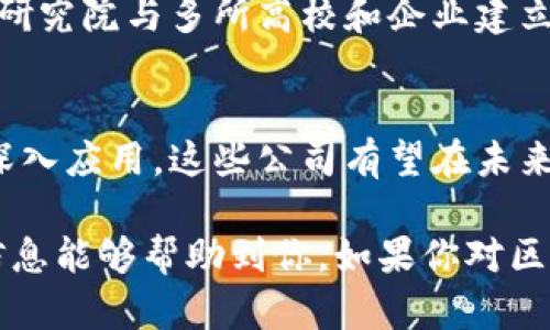 在深圳这个快速发展的科技城市，区块链技术的应用和发展已经成为一个重要的趋势，吸引了大量的创业公司和投资者。今天，我们来聊聊深圳排名前十的区块链公司，看看他们的创新和影响力。

### 1. 火币科技
火币科技，作为全球领先的数字资产交易平台之一，总部设在深圳。自2013年成立以来，火币为全球用户提供了数字资产的交易、投资和管理解决方案。火币不仅在交易量上名列前茅，还积极参与区块链技术的研究和应用。

### 2. OKCoin
OKCoin是另一家全球知名的数字货币交易所，它也在深圳设有总部。作为一家技术驱动的公司，OKCoin致力于为用户提供安全、高效的交易服务。最近，OKCoin还开始开展区块链技术的相关服务，包括区块链资产管理和应用开发。

### 3. 中网科技
中网科技专注于区块链技术的底层架构和应用开发。公司致力于通过区块链技术提升企业的效率和安全性。其研发团队具备深厚的技术背景，为多家知名企业提供了区块链解决方案。

### 4. 数字货币交易所Coinzi
成立于深圳的Coinzi以其用户友好的界面和高安全性而闻名。该平台支持多种数字货币的交易，并提供了丰富的投资工具，满足不同用户的需求。Coinzi还积极探索区块链技术在金融领域的应用。

### 5. 区块链技术公司链上科技
链上科技注重区块链技术的研发与应用，提供智能合约服务及区块链咨询。公司曾参与多个大型区块链项目，且与多家金融机构有着紧密的合作关系，为推动行业的发展做出了贡献。

### 6. 深圳数字资产交易所
作为深圳本地的一家数字资产交易所，该机构提供多种数字资产的交易服务，并着重于建立安全、高效的交易环境。其团队由行业内的资深人士组成，经验丰富，技术力量雄厚。

### 7. 金链科技
金链科技专注于为金融机构提供区块链解决方案，包括资产管理、供应链金融等。公司致力于通过技术改善传统金融服务，提升透明度与效率，已与多家银行和金融机构建立了合作关系。

### 8. 量子链
量子链致力于区块链底层协议的研发，提供高速、安全的区块链技术解决方案。公司在全球范围内积极拓展市场，已与多家企业达成合作，推动区块链技术的商业化应用。

### 9. 区块链安全公司
安全是区块链技术应用中的重要问题，该公司专注于为区块链项目提供安全审计和测试服务，确保项目的安全性和可靠性。通过专业的技术团队，该公司已帮助多家初创企业提升了安全防护能力。

### 10. 深圳区块链技术研究院
作为一家专注于区块链技术研究的机构，该研究院致力于推动区块链技术的学术研究与产业应用。研究院与多所高校和企业建立了合作关系，积极参与区块链技术的标准制定和推广。

总结
深圳的区块链公司在技术创新和市场应用方面都取得了显著的成就。随着区块链技术在各行业的深入应用，这些公司有望在未来继续引领行业的发展。

以上是深圳一些知名的区块链公司，他们正在不断推动技术的发展，开启新的商业模式。希望这些信息能够帮助到你，如果你对区块链技术有兴趣，或者想了解更多相关的内容，欢迎随时交流。