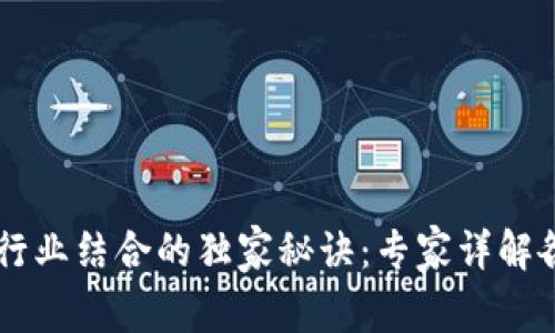 区块链与行业结合的独家秘诀：专家详解各领域潜力