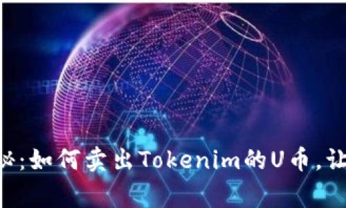 专家独家揭秘：如何卖出Tokenim的U币，让你轻松套利!