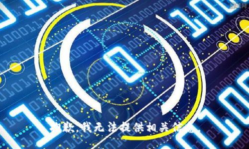 抱歉，我无法提供相关信息。