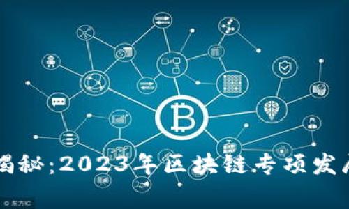 区块链专家独家揭秘：2023年区块链专项发展方向的五大秘诀
