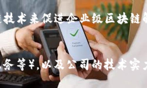 要考虑在区块链领域有哪些优秀的公司，首先我们可以从几个不同的层面来分析，比如公司的知名度、技术实力、产品类型、市场影响力等。以下是一些在区块链行业中备受认可的公司：

### 1. 比特币（Bitcoin）
比特币本身不是一家公司，但它是区块链技术的奠基者。比特币网络由大量的矿工和用户组成，推动其发展。

### 2. 以太坊（Ethereum）
以太坊是一个开源的区块链平台，可以运行智能合约，尤其是在去中心化应用（dApps）和金融科技（DeFi）领域表现突出。

### 3. Ripple（瑞波）
Ripple专注于金融服务，特别是跨境支付。它的RippleNet平台使金融机构能够更快速、低成本地完成国际交易。

### 4. Chainalysis
Chainalysis是一家提供区块链数据分析和合规服务的公司，帮助政府和企业跟踪和监测加密货币交易。

### 5. ConsenSys
ConsenSys是一家以太坊区块链软件公司，致力于开发去中心化应用和基础设施，推动以太坊生态系统的发展。

### 6. Coinbase
Coinbase是全球最大的加密货币交易平台之一，用户可以轻松买卖各种加密货币。它的易用性吸引了大量新手用户。

### 7. Binance
Binance是另一家大型的加密货币交易所，以其广泛的交易对和低费用而闻名。此外，Binance还推出了自己的区块链平台“Binance Smart Chain”。

### 8. Tezos
Tezos是一个自我修改的区块链，支持智能合约和去中心化应用，注重治理和社区参与。

### 9. Polkadot
Polkadot的目标是实现不同区块链之间的互联互通，形成一个多链生态系统，从而增强区块链的可扩展性和互操作性。

### 10. Hyperledger
Hyperledger是一个开源项目，由Linux基金会主办，旨在通过可扩展的区块链技术来促进企业级区块链解决方案的开发。

### 结论
选择一个区块链公司主要依据你所关注的领域（如加密货币、智能合约、金融服务等），以及公司的技术实力和市场影响力。