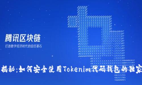 专家揭秘：如何安全使用Tokenim代码钱包的独家秘诀