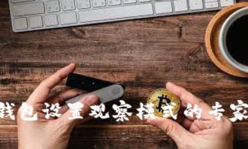 Tokenim钱包设置观察模式的专家独家秘诀