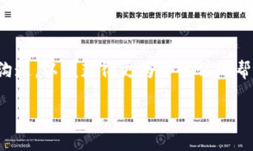 如果您在Tokenim（或者其他加密货币交易平台）上遇到币不显示的问题，可以尝试以下几个步骤来解决：

1. 检查网络连接
首先，请确保您的网络连接是正常的。有时候，网络问题可能导致数据无法加载，您可以尝试刷新页面或者重新启动网络设备。

2. 确认币种是否支持
并不是所有币种在每个平台上都支持交易。请确认您想查看的币种在Tokenim上是被支持的。可以查阅Tokenim的官方网站或白皮书，了解支持的币种列表。

3. 更新应用或浏览器
如果您是在移动设备上使用Tokenim的应用，请确保该应用是最新版本。有时，旧版本的应用可能无法正常显示数据。如果您是在浏览器中访问Tokenim，那么清除浏览器缓存或者尝试使用无痕浏览模式也可能解决问题。

4. 检查账户余额
有时候，币种的不显示可能与您的账户余额有关。若您从未购买该币种，或者已经将其全部出售，那么自然在您的账户中不会显示该币种。

5. 联系客服
如果以上方法都没有解决您的问题，建议您直接联系Tokenim的客服团队。他们能够提供更为专业的帮助，解决您账户中币不显示的问题。

6. 关注公告和更新
有些时候，平台会进行系统维护或更新，这可能导致临时无法查看币种。在这样的情况下，关注Tokenim的官方公告可以帮助您获取最新的信息。

7. 检查钱包地址
如果您是通过转账方式将币转入Tokenim，请确认您输入的外部钱包地址是正确的。如果输入错误，币可能会转入错误的账户，导致您在Tokenim上看不到这些币种。

8. 确保没有冻结或限制
在某些情况下，您的账户可能因为违反平台规则而被冻结或受到限制，这会导致币种无法显示。查看您的账户状态，确保没有任何限制。

总结
希望以上方法能够帮助您解决Tokenim上币不显示的问题。如果问题依旧，请考虑与他们客服沟通，以便获得更为个性化的帮助。无论如何，跟踪和管理您的加密资产始终是非常重要的。 

如果有其他具体问题或需要进一步的帮助，请随时告诉我！