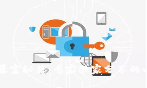 区块链暴富秘籍：专家独家分享的必知技巧