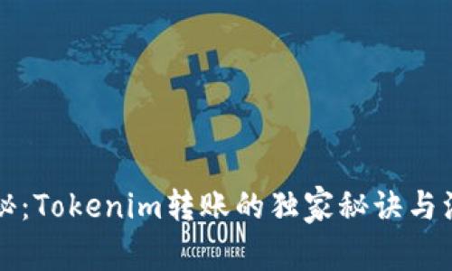 专家揭秘：Tokenim转账的独家秘诀与注意事项