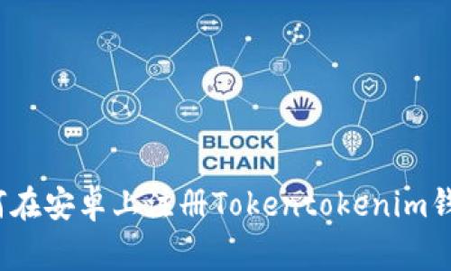 专家揭秘：如何在安卓上注册Tokentokenim钱包的独家秘诀