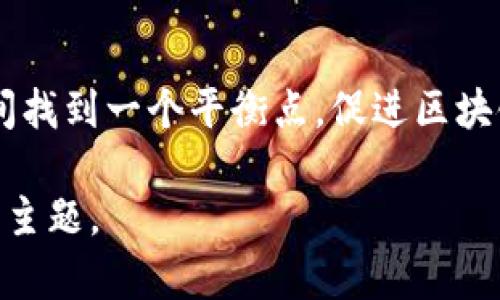 区块链禁令解读内容涉及多个方面，包括政策背景、具体内容、实施方式、对行业的影响等。以下是区块链禁令解读的一些主要内容：

### 1. 什么是区块链禁令
区块链禁令通常是指政府或监管机构针对区块链技术或加密货币交易所采取的一系列限制或禁止措施。这些禁令的目的在于保护金融安全、打击非法活动或维护国家利益。不同国家根据自身的治理需求、经济发展与社会稳定考虑，可能会制定不同的禁令内容.

### 2. 政策背景
区块链技术近年来的迅速发展引起了全球范围内各国政府的高度关注。尽管区块链具有降低交易成本、提高效率等优点，但其去中心化特性也使得监管变得复杂。尤其在加密货币领域，资金的匿名性和不可追溯性使得洗钱、诈骗等犯罪活动的风险加大.

### 3. 禁令的主要内容
区块链禁令通常会包含以下几个方面的内容：
ul
    listrong禁止ICO（首次代币发行）/strong: 很多国家出于防范风险的考虑，直接禁止ICO活动，认为其具有高度的投资风险，容易导致投资者损失。/li
    listrong关闭交易所/strong: 一些国家会全面关闭或限制本地的加密货币交易所，禁止任何形式的加密货币交易。/li
    listrong监管加密货币挖矿/strong: 有些国家对加密货币的挖矿活动进行限制或监管，主要是出于环保考量或电力资源的合理利用。/li
    listrong限制区块链项目/strong: 针对某些区块链项目，特别是那些与金融体系相关联或可能影响金融稳定的项目进行限制或审查。/li
/ul

### 4. 实施方式
区块链禁令的实施方式通常包括政策公告、法律法规的制定和技术手段的应用。例如，一些国家通过立法的形式明确规定将某些区块链活动列入非法目录，并对违法者进行处罚。同时，监管机构可能会利用技术手段监测加密货币交易活动，防止逃避监管。

### 5. 对行业的影响
区块链禁令对整个行业的影响深远。首先，禁令会导致资本外流，一些区块链项目可能因此选择到法律法规相对宽松的国家注册和运营；其次，行业整体的活跃度或许会因为禁令而降低。投资者的信心也可能会受到影响，导致市场的不稳定。

### 6. 未来的展望
虽然禁令的实施可能会导致短期的混乱，但从长远来看，区块链技术依然有广阔的发展前景。随着各国对区块链技术逐渐深入了解，有望出现更为科学和合理的监管政策，有助于区块链行业的健康发展.

### 7. 结论
区块链禁令是一把双刃剑，既可以有效规避风险，也可能制约技术创新和发展。因此，各国政府亟需在监管与创新之间找到一个平衡点，促进区块链技术的健康发展，为未来的金融科技创新铺平道路。

以上是对区块链禁令解读的内容纲要。详细介绍中，每一部分都可以进行更深入的探讨，以更全面地了解这一复杂的主题。