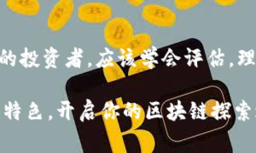 区块链的落地应用有哪些币？专家揭示独家秘诀！

区块链, 加密货币, 落地应用/guanjianci

前言：区块链的魅力

说真的，区块链技术真的很火！无论是在投资圈子还是科技领域，这个词几乎随处可见。但你知道吗？区块链不仅仅是个炫酷的技术概念，它的实际应用也正逐步展开，尤其是各种币种的落地应用。如果你对加密货币或区块链感兴趣，或者想了解这个领域的最新动态，那你绝不能错过这篇文章！

区块链的基础知识

在我们深入讨论具体的币种之前，先简单回顾一下区块链的基础知识。区块链是一种分布式账本技术，它通过去中心化的方式记录交易和数据。最初的应用是比特币，这也是公众最熟知的数字货币。但现在，区块链的应用已经远远超过了币圈，在金融、医疗、供应链等领域都有了不少创新。

落地应用的背景

随着技术的发展和成熟，越来越多的企业意识到区块链的潜在价值。它的不可篡改性和透明性，使得很多传统行业都能从中受益。例如，在供应链管理中，区块链能够追踪每一个环节，从生产到运输，再到消费者手中，这样一来就能有效防止假货和减少损失。

区块链落地应用：币种的选择

那么，哪些币种在区块链的落地应用中表现突出呢？以下是一些专家精心挑选的典型例子：

h41. 以太坊（Ethereum）/h4

以太坊是一种开放源码的区块链平台，支持智能合约。在这些智能合约下，可以创建去中心化的应用程序（dApps）。其实，以太坊的优势不仅在于其货币ETH，更在于其生态系统。在金融科技（FinTech）、医疗健康、游戏娱乐等多种行业都有着广泛的应用。很多项目都选择在以太坊上发行自己的Token，例如Chainlink、Uniswap等，它们都是基于以太坊开发的。

h42. 瑞波币（XRP）/h4

瑞波币的主要目的是实现跨境支付的高效化。你可能听说过，国际银行之间的资金转移一般需要几天的时间，但瑞波币大大缩短了这一时间，有时只需要几秒钟。这种高效性让全球许多银行开始尝试使用瑞波网络来进行资金清算。想象一下，一个农民在外地打工，平时要等几天才能收到家里的钱，但通过瑞波币统一的支付网络，不到几分钟就可以到账，真的是太方便了！

h43. 恒星币（Stellar）/h4

恒星币是一种专注于金融包容性的数字货币，旨在更好地服务于那些没有银行账户的人群。其核心理念是让每个人都能参与到金融体系中。恒星网络不仅支持数字货币互换，还能够帮助转账和支付。如果你在一些发展中国家，你会发现恒星币让跨境汇款变得更加轻松，许多项目使用恒星来连接不同的货币，从而为用户提供更便宜的汇款服务。

h44. Chainlink（链环）/h4

Chainlink是一个去中心化的预言机网络，能够把现实世界中的数据传递到区块链上。这意味着，在一些需要外部数据的智能合约中，Chainlink可以提供必要的信息。例如，某些合约可能需要相关的天气数据来执行，Chainlink能够保证这些数据的准确性和及时性。这样的应用在保险、金融和其他行业都有着极大的潜力，很多人甚至认为，它是区块链与现实世界连接的“桥梁”。

h45. 供应链币（VeChain）/h4

VeChain是一个通过区块链技术实现供应链管理的项目。它的核心是使用区块链追踪产品的流通路径，确保产品的真伪。比如在奢侈品行业，它能够帮助消费者辨别产品是否为正品，让消费者安心购物。在农业、制造业电商等领域，VeChain同样展现了良好的应用效果，很多大公司都在试验如何将其纳入自己的供应链管理中。

落地应用的前景

宠辱不惊看未来，区块链的落地应用潜力无穷。专家们普遍认为，随着技术的不断进步和社会对去中心化、透明化需求的增强，越来越多的行业会加入到区块链技术的应用中来。在未来的5到10年内，区块链有可能彻底改变我们的工作和生活方式。

结尾：不容错过的趋势

所以，如果你对投资区块链相关的项目感兴趣的话，以上提到的这些币种绝对值得关注。在选择投资时，切记要做好功课，弄清楚每个项目的具体应用场景和潜力。如同一个好的投资者，应该学会评估，理性投资才是最终致胜的关键。

当然，随着区块链的不断发展，新的项目和币种也会层出不穷，因此保持关注和学习也是十分必要的。希望这篇文章能够帮助你更好地理解区块链的落地应用以及相关币种的特色，开启你的区块链探索之旅！