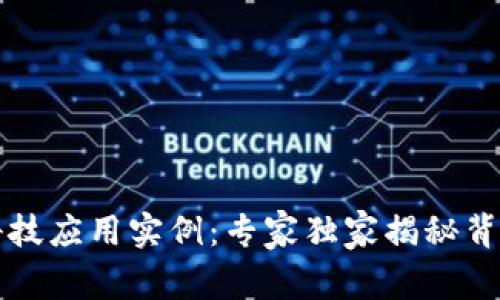 区块链科技应用实例：专家独家揭秘背后的秘诀