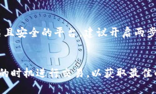 要将Tokenim转换为USDT（泰达币），您可以遵循以下几个步骤。请注意，具体的步骤可能会因您使用的平台或钱包而略有不同，但整体流程是类似的。以下是一般的指南：

第一步：选择交易所或钱包
首先，您需要选择一个支持Tokenim和USDT交易的加密货币交易所或钱包。许多主流交易所（如Binance、Huobi、Kraken等）都支持多种加密货币交易。如果您还没有账户，可以根据平台的指示进行注册。

第二步：充值Tokenim
在您选择的交易所中，您需要将Tokenim充值到您的账户中。找到“充值”或“存款”选项，然后选择Tokenim。在页面上，您会看到一个充值地址。使用您的Tokenim钱包发送Tokenim到这个地址。请确保您检查地址的准确性，因为一旦Tokens被发送到错误的地址，是无法找回的。

第三步：交易Tokenim为USDT
一旦您的Tokenim成功充值到交易所，您就可以进行交易了。找到交易页面，选择“现货交易”或“交易市场”。在这个页面中，选择Tokenim和USDT的交易对，比如“Tokenim/USDT”。
输入您想要交易的Tokenim数量，然后确认交易。在这个过程中，您可能需要查看交易的手续费，确保您了解交易所的费用政策。

第四步：提取USDT
完成交易后，您的账户中会显示相应数量的USDT。如果您希望将USDT提取到您的钱包中，可以找到“提取”或“取款”选项。输入您希望提取的USDT数量以及您的USDT钱包地址，再次确认地址的准确性，然后提交提取申请。

第五步：确认交易
大多数平台会有相应的交易确认流程，您可能需要检查您的电子邮件以确认提取请求。当交易被处理后，您应能在您的钱包中看到USDT的到账。

常见问题
strongQ: Tokenim是什么？/strong
A: Tokenim是一种加密货币，可能是在特定的区块链平台上发行的代币。

strongQ: 为什么需要将Tokenim转换为USDT？/strong
A: USDT是一种稳定币，其价值与美元挂钩，方便用户在交易时避免市场的波动性。

strongQ: 有哪些风险需要注意？/strong
A: 交易加密货币具有一定风险，价格波动较大。此外，选择不安全的交易所也可能存在丢失资金的风险。因此务必选择知名且安全的平台，建议开启两步验证（2FA）等安全措施。

总结
转化Tokenim至USDT的过程其实并不复杂，只要按照以上步骤进行，您就能够轻松完成。记得时刻关注市场动态，选择合适的时机进行交易，以获取最佳的收益。希望这篇指南能够对您有所帮助，如有任何疑问，欢迎随时提问！