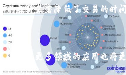 区块链技术是一种革命性的创新，它在许多行业中产生了深远的影响。以下是关于区块链的三个关键要点：

### 1. 去中心化（Decentralization）
区块链最大的特点之一就是去中心化。这意味着区块链的所有数据并不是存储在一个中央服务器上，而是分布在网络中的多个节点上。每一个节点都有一份完整的区块链副本，这样的设计增加了系统的安全性和可靠性。

由于没有单一的控制机构，数据篡改和系统故障的风险大幅降低。去中心化使得用户（或节点）间可以信任彼此，而不需要依赖于第三方机构。这在金融交易、供应链管理等领域表现尤为突出，你懂的，这种信任机制对于降低交易成本和提升效率尤为重要。

### 2. 不可篡改性（Immutability）
区块链中的数据一旦被添加到块中，就几乎不可更改。这是通过密码学和共识机制实现的。当一个新的交易被确认并记录在区块中后，要想修改这笔交易就需要对链上所有后续交易进行修改，这在计算上是极其复杂且非常不现实的。

这种不可篡改的特性不仅保障了数据的真实可靠，还能够最大程度地防范欺诈行为。例如，在金融市场中，所有交易的透明性和可验证性可以提升参与者的信心，带来更好的投资环境。这种特性看似简单，却深刻影响了诸如数字货币等新兴领域的发展。

### 3. 智能合约（Smart Contracts）
智能合约是区块链技术的另一个重要组成部分。它是一种自执行的合约，合约条款以代码形式写入区块链上。一旦合约条件被满足，合约会自动执行，而不需要中介的参与。也就是说，智能合约能够在无需信任彼此的情况下，以自动化的方式执行合约条款。

想象一下，在房地产交易中，智能合约可以在买方支付完款项后自动转移房产所有权，省去了繁琐的手续和中介费用，这多省心啊！这种效率的提升显著降低了交易的时间和成本，使得许多行业都开始研究和应用智能合约。比如，保险、物流、供应链各个环节，都可以通过智能合约实现自动化，简直是颠覆性的！

---

以上三点是区块链的核心要素。它们交织在一起，使得区块链不只是一个技术，而是一个全新的经济模式和信任机制。随着技术的不断发展，未来在更多领域的应用也将更为广泛，大家可以拭目以待哦！