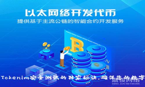 专家揭秘：Tokenim安全测试的独家秘诀，确保您的数字资产无忧！