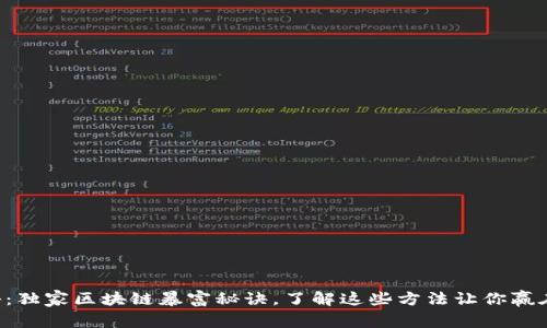 专家揭秘：独家区块链暴富秘诀，了解这些方法让你赢在起跑线！