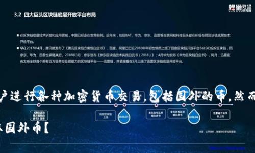 Tokenim 是一种加密货币平台，通常允许用户进行各种加密货币交易，包括国外的币。然而，具体的操作和法规可能因国家和地区而异。

### Tokenim专家独家揭秘：如何安全收取国外币？