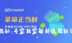 区块链洗钱揭秘：专家独