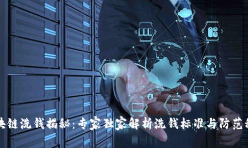区块链洗钱揭秘：专家独家解析洗钱标准与防范秘诀