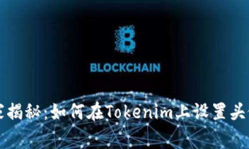 专家独家揭秘：如何在Tokenim上设置头像的秘诀