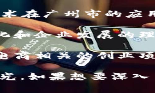 国家区块链孵化基地作为推动区块链技术发展的重要机构，致力于为创业团队和企业提供支持和服务。以下是一些知名的国家区块链孵化基地：

1. **北京链安区块链孵化基地**：位于北京，致力于区块链技术的应用和推广，特别是金融行业的应用，提供资金、技术和市场支持。

2. **上海区块链技术创新中心**：这个中心不仅聚焦区块链技术的研发，还致力于促进区块链与实体经济的结合，支持区块链创业公司在各个领域的创新。

3. **广州区块链科技孵化器**：主要为创业企业提供办公空间、技术支持和资金融资服务，鼓励区块链技术在广州市的应用。

4. **深圳区块链产业基地**：深圳以其强大的科技创新能力和丰厚的产业基础，成为进行区块链技术孵化和企业发展的理想之地。

5. **杭州区块链孵化中心**：这个基地主要支持互联网和数字经济方面的区块链技术应用，非常适合与电商相关的创业项目。

这些孵化基地在区块链技术的发展和应用上扮演着至关重要的角色，吸引了众多创业者和技术团队的目光。如果想要深入了解这些基地的具体信息和如何申请入驻，建议访问它们的官方网站或者联系相关负责人获取最新资讯。