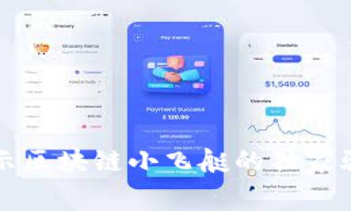 专家揭示区块链小飞艇的独家骗局秘诀