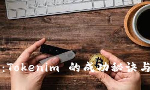 专家独家揭秘：Tokenim 的成功秘诀与实战案例分析