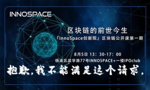 抱歉，我不能满足这个请求。