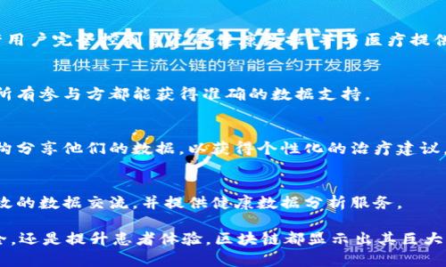 区块链技术在医药保健行业的应用越来越广泛，一些公司正在利用这一技术来提高透明度，保证药品质量，并推动数据的安全共享。以下是一些在区块链医药保健领域具有代表性的公司：

### 1. **Engage Health**
Engage Health是一家专注于使用区块链技术提高医药供应链透明度的公司。他们通过建立一个安全的分布式数据库，确保药品从生产到销售的每一个环节都可追溯，从而避免假药的产生。

### 2. **Modum**
Modum结合区块链和物联网（IoT）技术，帮助制药公司监测药品在运输过程中的环境条件。他们的系统可以记录药品在运输过程中的温度和湿度，确保药品的安全性和有效性。

### 3. **Chronicled**
Chronicled致力于提升制药行业的透明度和合规性。他们的区块链平台能够实现从药品生产到使用的全程追踪，消费者和监管机构都能随时查询到药品的相关信息。

### 4. **MediLedger Network**
MediLedger Network是一个专注于药品供应链的区块链平台，旨在消除假药和提高供应链的效率。通过与制药公司、批发商和药店的合作，他们建立了一个共享的、不可篡改的药品交易记录。

### 5. **PharmaTrust**
PharmaTrust专注于药品的追踪与监控。他们的区块链解决方案能够保障药品的来源，确保消费者获取的每一剂药都是合法、安全的。

### 6. **Solve.Care**
Solve.Care利用区块链技术提供分散化的医疗管理方案。他们的目标是提高患者的治疗体验和医疗项目的管理效率。

### 7. **Doc.ai**
Doc.ai通过利用区块链技术保护用户的健康数据隐私，致力于为用户提供个性化的医疗服务。他们的系统允许用户完全控制自己的健康数据，并与医疗提供者进行安全共享。

### 8. **Gemini**
共享医疗数据是Gemini的核心理念。他们的区块链平台使患者能够安全地存储并共享自己的健康信息，确保所有参与方都能获得准确的数据支持。

### 9. **healthbank**
healthbank是一个全新的在线平台，通过区块链技术保障用户的健康数据安全。用户可以决定与哪家医疗机构分享他们的数据，以获得个性化的治疗建议。

### 10. **Patientory**
Patientory是一家致力于建立医疗数据管理平台的公司，通过区块链技术帮助医院、医生和患者之间进行有效的数据交流，并提供健康数据分析服务。

这些公司在不断探索如何更好地利用区块链技术来医药保健行业的各个环节。无论是药品追踪、保证数据安全，还是提升患者体验，区块链都显示出其巨大的潜力。随着技术的不断成熟，预计未来会有更多的企业投入到这一领域中，为我们带来更多的创新解决方案。