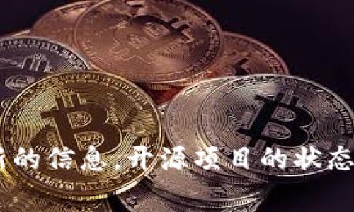 截至我最后更新的信息（2023年10月），Tokenim 的开源情况可能会有所变化，建议你查看 Tokenim 的官方网站或相关的 GitHub 页面以获取最新的信息。开源项目的状态常常会更新，因此及时检查官方资源是获取最新动态的最佳方式。如果你有特定方面的问题，比如功能、使用方法等，欢迎提出，我会尽力提供相关帮助。