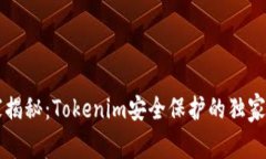 专家揭秘：Tokenim安全保护