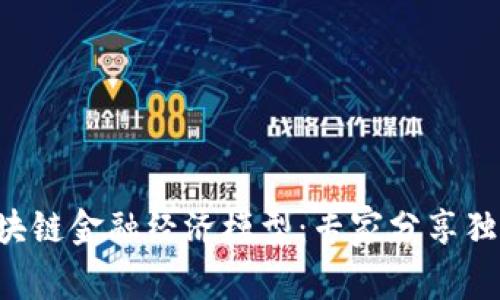 揭秘区块链金融经济模型：专家分享独家秘诀!