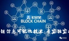 区块链信息可视化技术：