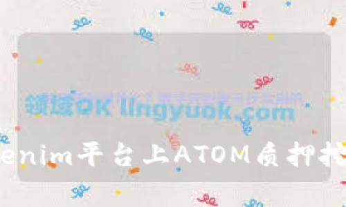 专家揭秘：Tokenim平台上ATOM质押挖矿的独家秘诀