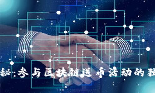 专家揭秘：参与区块链送币活动的独家秘诀