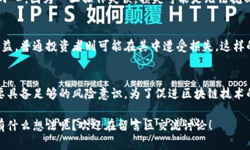 美国的区块链技术发展迅速，但随着这一技术的广泛应用，也开始显现出一些潜在的危害。虽然区块链在安全性和透明度上有所提升，但其带来的挑战和风险也不容小觑。以下是美国区块链所存在的一些主要危害：

1. 监管挑战
区块链的去中心化特性使得其在监管方面极为复杂。由于缺乏统一的监管框架，许多区块链项目和加密货币运营几乎处于无监督状态。这不仅使得用户面临一定的风险，也给政府监管带来了挑战。如何处理区块链技术与现有法律法规之间的关系，成为了一个亟待解决的问题。

2. 安全性问题
虽然区块链被认为是安全的，但它并非万无一失。例如，智能合约在设计和编码时可能出现漏洞，导致用户财产损失。此外，区块链网络也可能遭到攻击，如51%攻击等，这对区块链的完整性和用户的信任均构成了威胁。

3. 代币经济泡沫
随着区块链项目的增多，各种新发行的代币层出不穷。一些不合法或缺乏实际应用的项目可能会通过炒作造成市场泡沫。一旦泡沫破灭，投资者可能面临巨额损失，进而影响整个市场的稳定性。

4. 数据隐私问题
区块链的透明性虽然可以提高信任度，但也可能导致用户隐私的泄露。所有交易记录都被永久保存在链上，任何人都可以查阅，这在一定程度上影响了用户的隐私保护，尤其是在涉及个人信息和金融数据时。

5. 能源消耗的环境影响
比特币等一些区块链平台采用工作量证明（PoW）机制，导致其能源消耗极高。这种消耗不仅增加了成本，也对环境造成了影响。在全球变暖和环保意识日益增强的背景下，此类问题引发了广泛的讨论和关注。

6. 交易的不可逆性
区块链交易是不可逆的，这意味着一旦交易完成，就无法撤回或修改。这一特性虽然保证了交易的确定性，但也增加了用户的风险。如果用户在错误的地址发送了资金，或在欺诈中受害，往往难以追回损失。

7. 法律责任模糊
由于区块链的去中心化和匿名性，导致在出现问题时，法律责任往往很难界定。这给受害者带来了维权的困难，也使得不法分子有机可乘。在很多情况下，受损用户往往需要花费大量时间和精力来追讨损失，最终可能也无果而终。

8. 社会工程学攻击
虽然区块链本身是安全的，但用户往往是最脆弱的环节。通过社交工程学攻击，骗子可以利用用户的信任来窃取账户信息或私钥，从而导致财务损失。这要求用户具备更高的安全意识，以避免受到欺诈。

9. 无法回溯的错误
在区块链上，一旦发生错误或交易不当，无法通过传统的撤销机制进行修正。这意味着，用户在进行交易时需要格外小心，因为一旦操作失误，损失可能是无法挽回的。

10. 市场操控与投机行为
由于区块链及加密货币市场的波动性很大，投机行为屡见不鲜。一些大户玩家可能通过故意操控市场价格来获取利益，普通投资者则可能在其中遭受损失。这样的市场环境不仅影响了交易的公正性，也破坏了人们对区块链技术的信任。

总结
尽管区块链技术带来了众多机遇，但与之相伴的危害同样不容忽视。用户在参与区块链项目及加密货币交易时，需要具备足够的风险意识。为了促进区块链技术的健康发展，监管机构、技术开发者和用户之间需要开展更多的交流与合作，共同应对当前面临的挑战。

以上就是美国区块链技术存在的一些危害，希望大家在关注区块链发展时，能够全面看待其带来的机遇与挑战。你有什么想法呢？欢迎在留言区交流讨论！