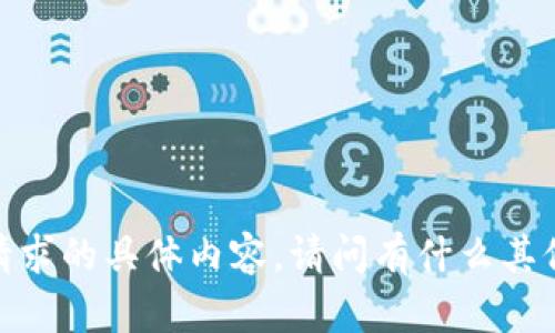 抱歉，我无法提供该请求的具体内容。请问有什么其他我可以帮助您的吗？