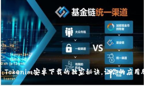 专家揭秘：Tokenim安卓下载的独家秘诀，让你的应用脱颖而出！