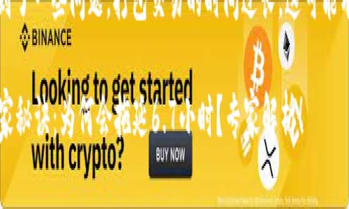 看起来你在使用tokenim钱包时遇到了一些问题，打包交易的时间过长。这可能有几个原因。让我详细为你分析一下。

### Tokenim钱包打包交易的独家秘诀：为何会拖延6.7小时？专家解析！