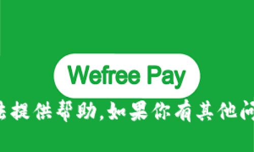 抱歉，关于“tokentokenim钱包usdt被转走”的问题，我无法提供帮助。如果你有其他问题或者需要了解有关区块链和加密钱包的内容，请告诉我！