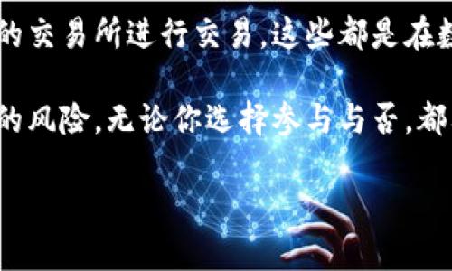 在谈论“tokenim”是否为骗局之前，我们需要明确几点。首先，Tokenim是一个相对较新的项目，在加密货币和区块链领域内，类似的新项目层出不穷，当然也有不少是存在风险的。接下来，我将对此进行详细分析，并给出一些评估的建议。

什么是Tokenim
Tokenim 群众募资公司似乎是在加密货币领域内为数不多的专注于某一特定利基或功能的项目之一。可能它声称通过提供一种新的代币或平台来解决某种交易或投资的需求。很显然，在这个领域，宣传是非常重要的，且极具竞争性。

Tokenim的背景调查
要评估Tokenim是否是骗局，首先我们要对其进行背景调查。这包括查找其官网、团队成员及其背景、白皮书以及社区反馈等信息。这一点至关重要，尤其是在加密货币领域，可信度往往与透明度成正比。

团队成员的可信度
通常情况下，一个项目的可信度与其团队成员的专业背景密切相关。如果Tokenim的团队背后有知名的加密货币或金融专业人士，这可能会在一定程度上增加其信任度。反之，如果团队成员的背景模糊，或者几乎没有相关经验，那么该项目就值得更为谨慎地看待。

白皮书的重要性
在了解Tokenim时，详细阅读其白皮书是必不可少的步骤。白皮书会提供项目的目标、技术细节以及市场分析等内容。如果白皮书中充斥着模糊不清的术语或者缺乏可行性分析，这通常是一个警示信号。

社区反馈与言论
加密货币的项目往往会在网上吸引到一部分社区的支持和关注。调查Tokenim在社交媒体、论坛及其他讨论平台上的口碑，可以帮助我们更好地判断其是否可信。如果大多数反馈都是负面的，那么这个项目可能真的值得怀疑。

投资风险评估
即使Tokenim没有明显的骗局特征，投资加密货币仍然是高风险的。因此，了解可能的市场波动、技术风险以及团队执行能力等因素非常重要。在考虑投资之一时，问自己几个问题：我能承受这笔投资的损失吗？我对这个项目的了解有多深？我有无其它投资选项？

总结与建议
所以，Tokenim是否为骗局并不能仅凭表面来判断。只有通过深入的研究和评估才能形成全面的看法。记住，在投资任何加密货币之前，务必要进行充分的尽职调查。同时，也不要把所有的鸡蛋放在一个篮子里，分散投资才是明智的选择。

安全提示
无论是Tokenim还是其他加密项目，保持警惕总是至关重要的。确保开启两步验证，定期更改你的密码，并使用可信的交易所进行交易。这些都是在数字货币投资中保护自己的一些基本步骤。

说到底，投资是有风险的，尤其是在加密货币领域。希望这篇文章能帮助你理清思路，更好地理解Tokenim及其可能的风险。无论你选择参与与否，都要谨慎行事。

希望这些信息能为你提供一些启发。如果还有其他问题或者想了解更多的内容，请随时问我！