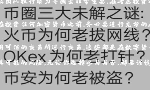 在谈论“tokenim”是否为骗局之前，我们需要明确几点。首先，Tokenim是一个相对较新的项目，在加密货币和区块链领域内，类似的新项目层出不穷，当然也有不少是存在风险的。接下来，我将对此进行详细分析，并给出一些评估的建议。

什么是Tokenim
Tokenim 群众募资公司似乎是在加密货币领域内为数不多的专注于某一特定利基或功能的项目之一。可能它声称通过提供一种新的代币或平台来解决某种交易或投资的需求。很显然，在这个领域，宣传是非常重要的，且极具竞争性。

Tokenim的背景调查
要评估Tokenim是否是骗局，首先我们要对其进行背景调查。这包括查找其官网、团队成员及其背景、白皮书以及社区反馈等信息。这一点至关重要，尤其是在加密货币领域，可信度往往与透明度成正比。

团队成员的可信度
通常情况下，一个项目的可信度与其团队成员的专业背景密切相关。如果Tokenim的团队背后有知名的加密货币或金融专业人士，这可能会在一定程度上增加其信任度。反之，如果团队成员的背景模糊，或者几乎没有相关经验，那么该项目就值得更为谨慎地看待。

白皮书的重要性
在了解Tokenim时，详细阅读其白皮书是必不可少的步骤。白皮书会提供项目的目标、技术细节以及市场分析等内容。如果白皮书中充斥着模糊不清的术语或者缺乏可行性分析，这通常是一个警示信号。

社区反馈与言论
加密货币的项目往往会在网上吸引到一部分社区的支持和关注。调查Tokenim在社交媒体、论坛及其他讨论平台上的口碑，可以帮助我们更好地判断其是否可信。如果大多数反馈都是负面的，那么这个项目可能真的值得怀疑。

投资风险评估
即使Tokenim没有明显的骗局特征，投资加密货币仍然是高风险的。因此，了解可能的市场波动、技术风险以及团队执行能力等因素非常重要。在考虑投资之一时，问自己几个问题：我能承受这笔投资的损失吗？我对这个项目的了解有多深？我有无其它投资选项？

总结与建议
所以，Tokenim是否为骗局并不能仅凭表面来判断。只有通过深入的研究和评估才能形成全面的看法。记住，在投资任何加密货币之前，务必要进行充分的尽职调查。同时，也不要把所有的鸡蛋放在一个篮子里，分散投资才是明智的选择。

安全提示
无论是Tokenim还是其他加密项目，保持警惕总是至关重要的。确保开启两步验证，定期更改你的密码，并使用可信的交易所进行交易。这些都是在数字货币投资中保护自己的一些基本步骤。

说到底，投资是有风险的，尤其是在加密货币领域。希望这篇文章能帮助你理清思路，更好地理解Tokenim及其可能的风险。无论你选择参与与否，都要谨慎行事。

希望这些信息能为你提供一些启发。如果还有其他问题或者想了解更多的内容，请随时问我！