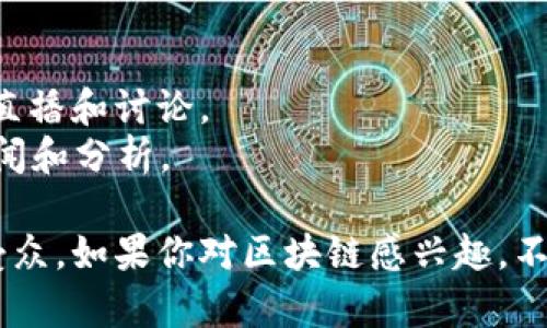 在台湾，随着区块链技术的逐渐普及，许多节目围绕这个主题展开，涉及教育、投资、创业、技术创新等多个方面。以下是一些热门的台湾区块链节目及其平台信息：

### 1. **YouTube 频道**
许多台湾的区块链专家和团队通过YouTube分享他们的见解和教程，比如：
- **BlockTempo**：关注区块链新闻、市场分析和技术解读，定期推出嘉宾访谈和专题讨论。
- **币圈新星**：这是一个聚焦于新兴项目和投资机会的频道，通过深入分析帮助观众把握市场动态。

### 2. **Podcast 平台**
随着播客流行，台湾也有多个关于区块链的节目，包括：
- **链圈日报**：每日更新区块链新闻，深入分析各大平台的动态。
- **Crypto谈**：讨论比特币、以太坊及其他加密货币的趋势，常邀请业内专家分享经验。

### 3. **Facebook 和 Instagram**
社交媒体平台上也有不少区块链相关的社群和节目：
- **台灣區塊鏈學院**：定期举办线上直播课程，涵盖区块链基础知识及应用案例。
- **区块链公开课**：通过短视频形式传播区块链知识，易于分享和传播。

### 4. **线下活动和研讨会**
虽然多以线上为主，但台湾也有不少线下活动：
- **台湾区块链博览会**：汇集行业专家和爱好者，分享最新技术和项目进展。
- **创业沙龙**：针对初创企业和投资者，分享项目经验和市场洞察。

### 5. **专门网站和论坛**
一些网站专注于区块链知识的传播：
- **区块链专栏**：集结行业动态、技术细节和市场分析的文章、直播和讨论。
- **Coco Blockchain**：讨论各类区块链相关话题，提供行业新闻和分析。

台灣的区块链节目正逐渐丰富，涵盖不同形式和内容，适合各类受众。如果你对区块链感兴趣，不妨通过这些平台获取最新信息和知识。