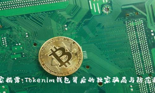 专家揭露：Tokenim钱包背后的独家骗局与防范秘诀
